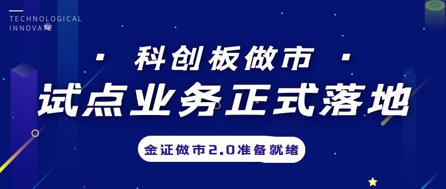 科创板做市营业试点正式落地，金证做市2.0准备停当