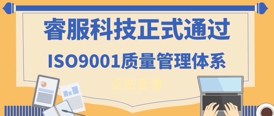 2019年4688美高梅科技正式通过ISO9001质量治理系统
